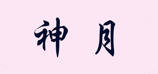 神月品牌logo