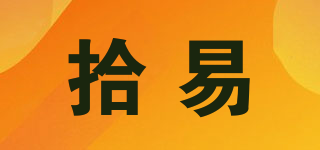 拾易品牌logo