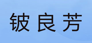 鈹良芳品牌logo