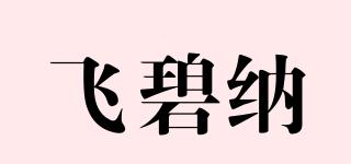 飛碧納品牌logo