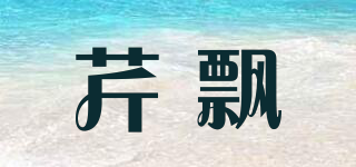 芹飄品牌logo