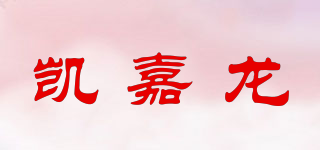 KIOJARLON/凱嘉龍品牌logo