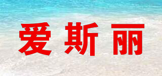 愛斯麗品牌logo