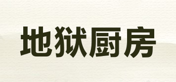 Hell’s Kitchen/地獄廚房品牌logo