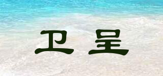衛(wèi)呈品牌logo