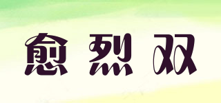 愈烈雙品牌logo