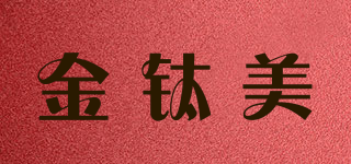 金鈦美品牌logo