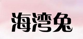 海灣兔品牌logo