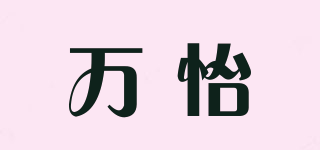 萬(wàn)怡品牌logo