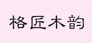 格匠木韻品牌logo