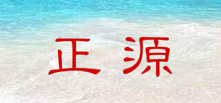 正源品牌logo