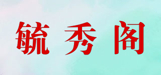毓秀閣品牌logo