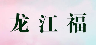 龍江福品牌logo