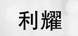 利耀品牌logo