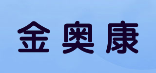 金奧康品牌logo
