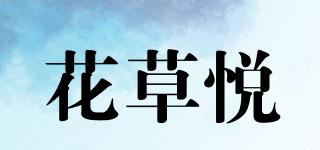 花草悅品牌logo