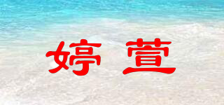 婷萱品牌logo