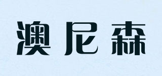 澳尼森品牌logo