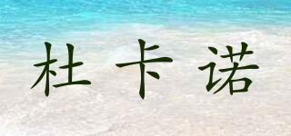 DOCAANUO/杜卡諾品牌logo