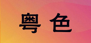 粵色品牌logo