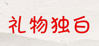 禮物獨白品牌logo