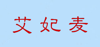 艾妃麥品牌logo