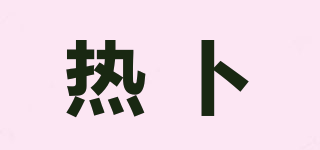 熱卜品牌logo