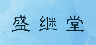 盛繼堂品牌logo