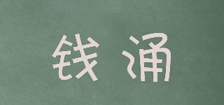 錢涌品牌logo