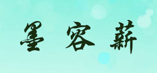 墨容薪品牌logo