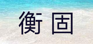 HG/衡固品牌logo