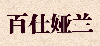 百仕婭蘭品牌logo
