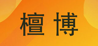 檀博品牌logo