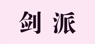 劍派品牌logo