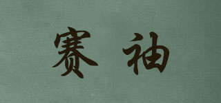 賽袖品牌logo