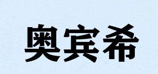 奧賓希品牌logo