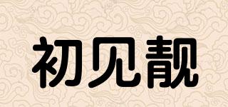 初見靚品牌logo
