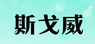 斯戈威品牌logo