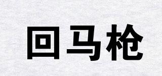 回馬槍品牌logo