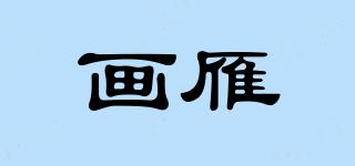 HPAINTYAN/畫雁品牌logo