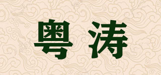 粵濤品牌logo