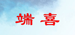 端喜品牌logo