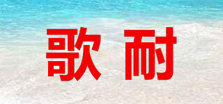 歌耐品牌logo