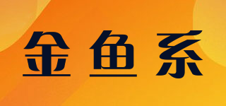 金魚系品牌logo