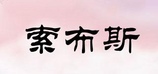 索布斯品牌logo