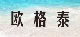 歐格泰品牌logo
