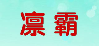凜霸品牌logo