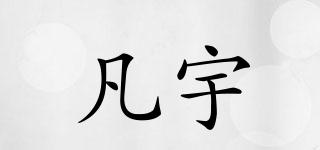 凡宇品牌logo