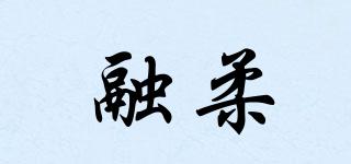 融柔品牌logo