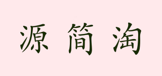 源簡淘品牌logo